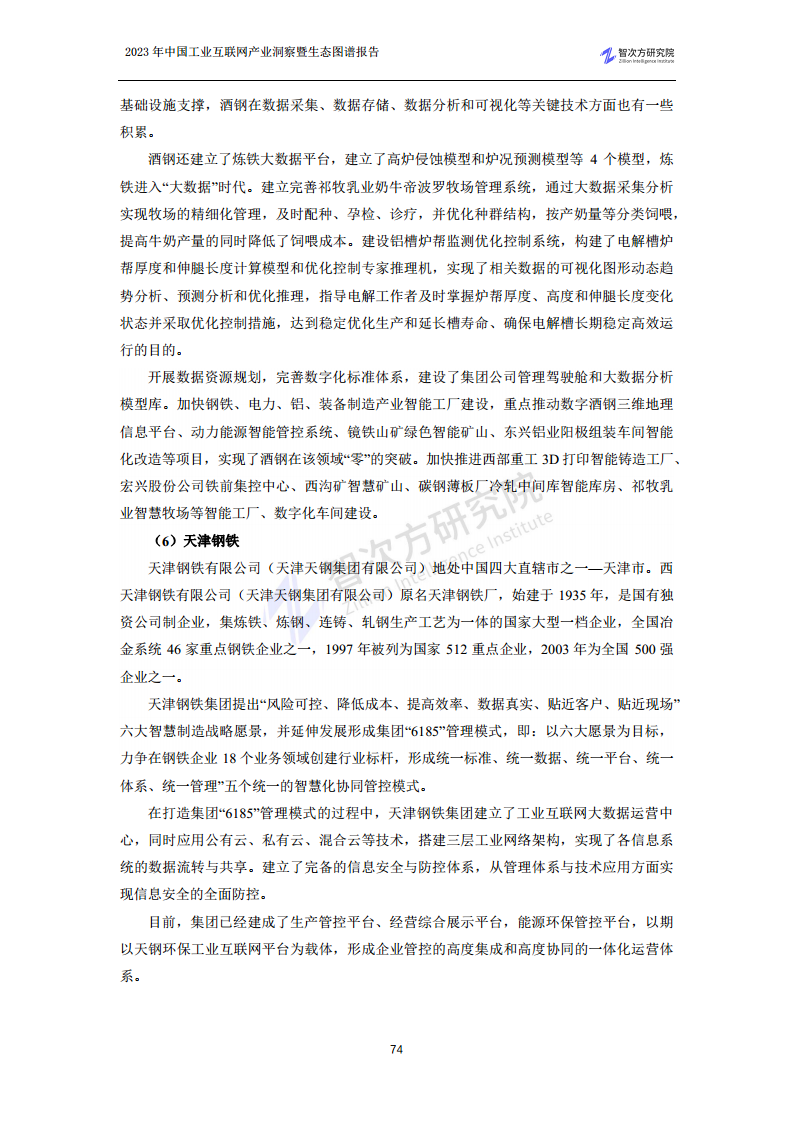 2023中国工业互联网产业洞察暨生态图谱报告图片