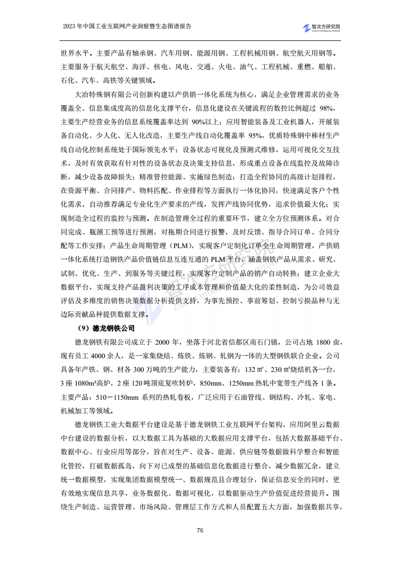 2023中国工业互联网产业洞察暨生态图谱报告图片