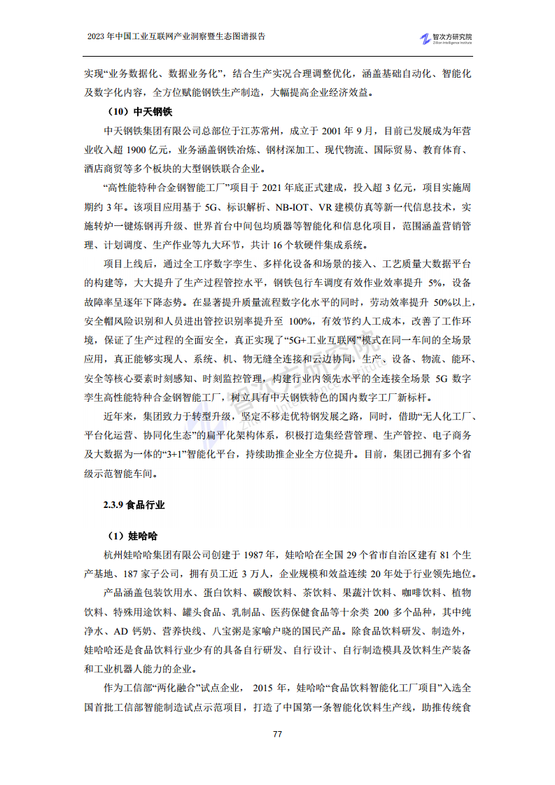 2023中国工业互联网产业洞察暨生态图谱报告图片