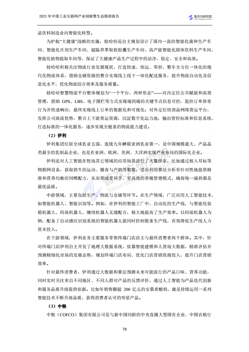 2023中国工业互联网产业洞察暨生态图谱报告图片