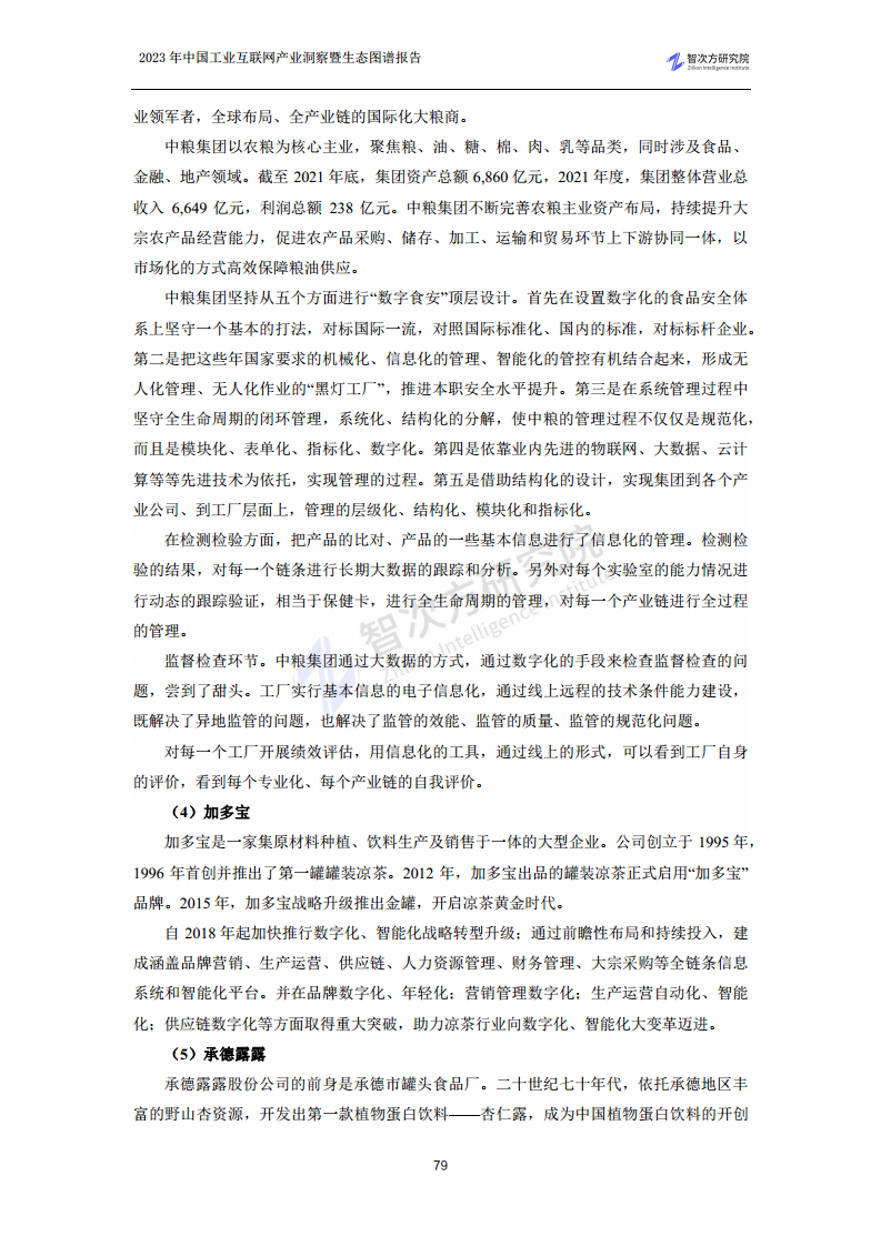 2023中国工业互联网产业洞察暨生态图谱报告图片