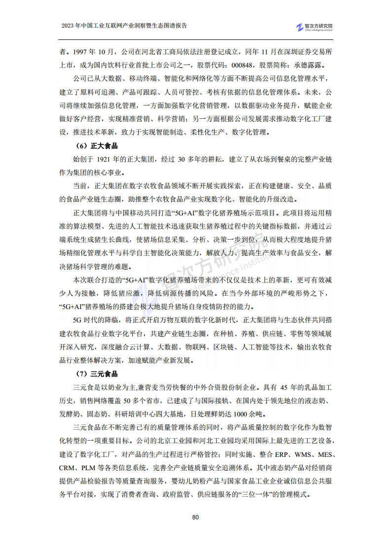 2023中国工业互联网产业洞察暨生态图谱报告图片