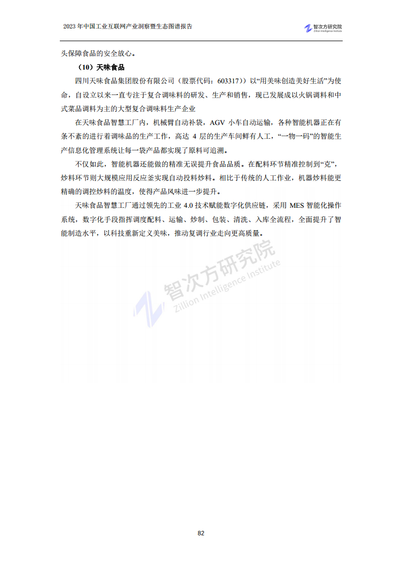 2023中国工业互联网产业洞察暨生态图谱报告图片