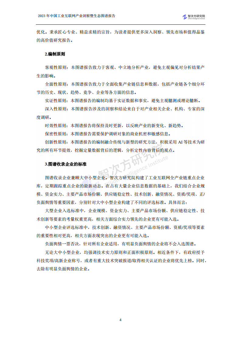 2023中国工业互联网产业洞察暨生态图谱报告图片