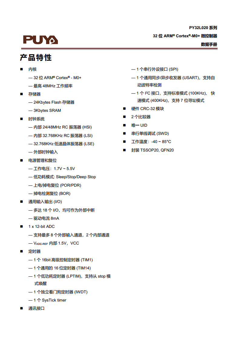 PY32L020 系列 32 位ARM® Cortex®-M0+ 单片机图片