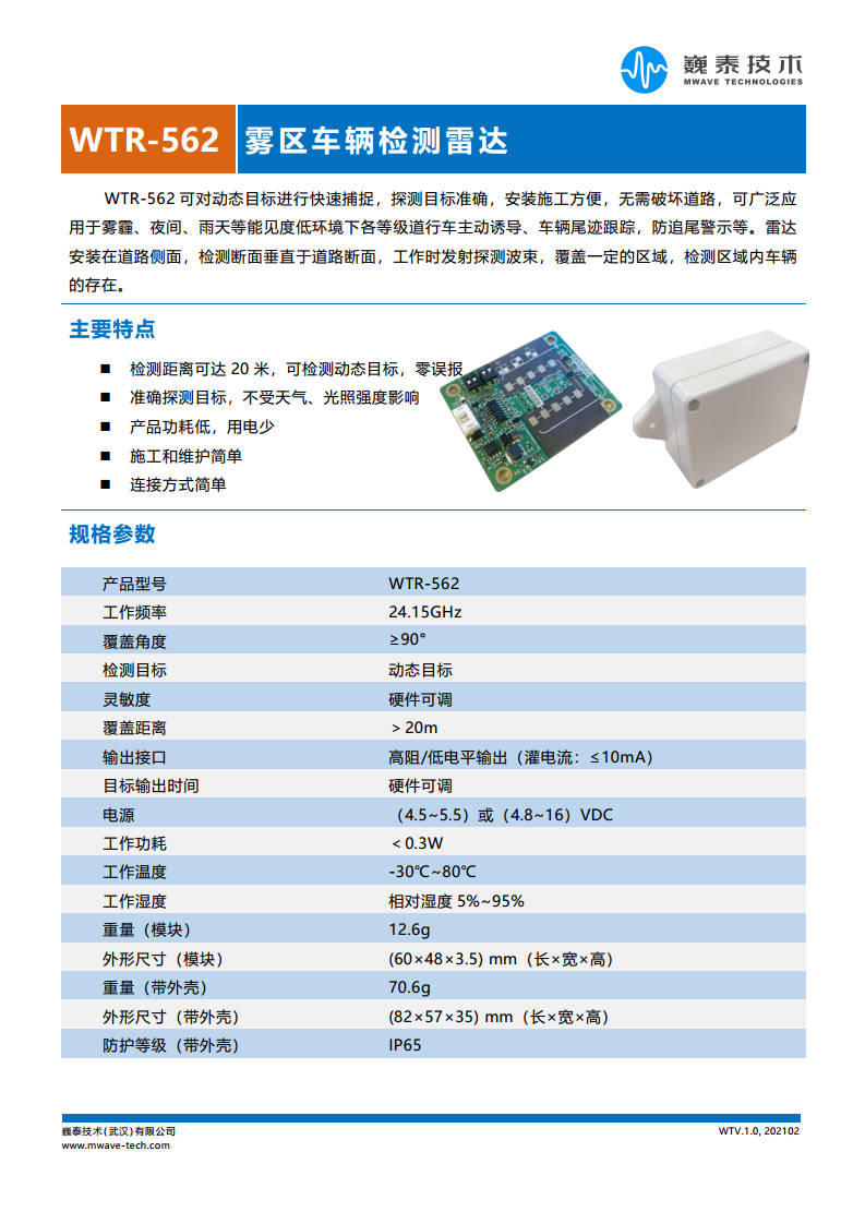 WTR-562雾区车辆检测雷达图片