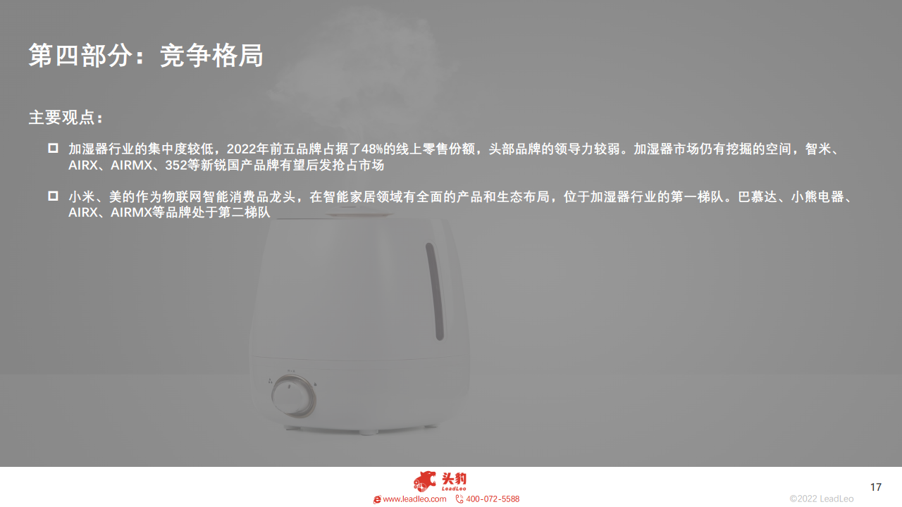 2023年智能家居系列：中国加湿器行业研究图片