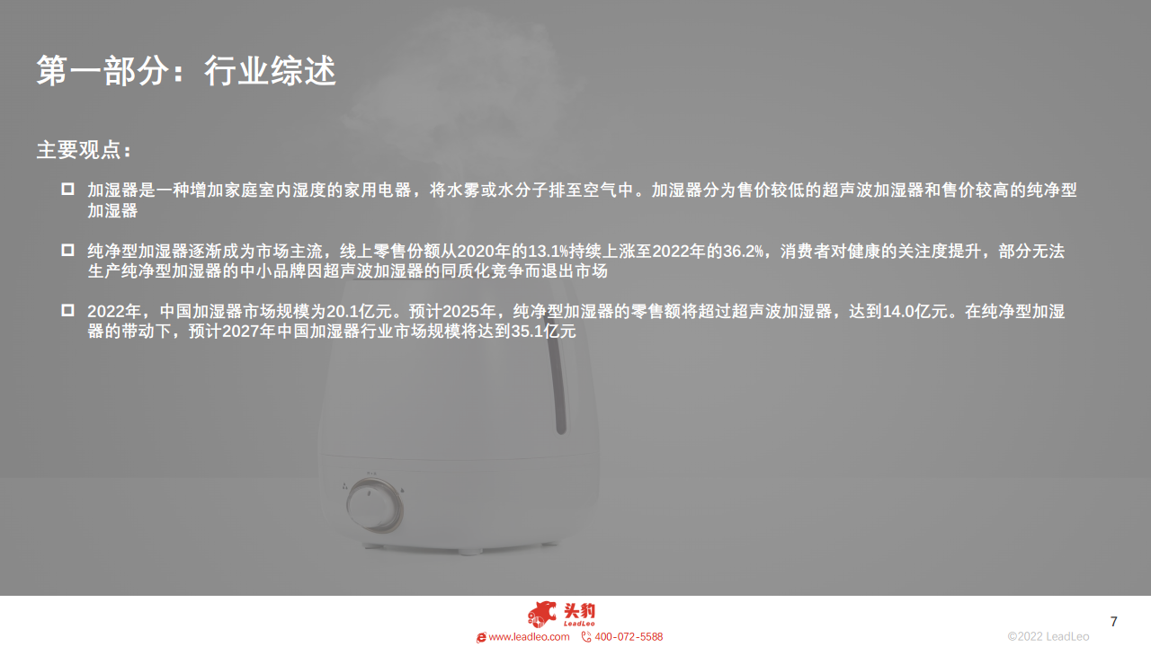 2023年智能家居系列：中国加湿器行业研究图片