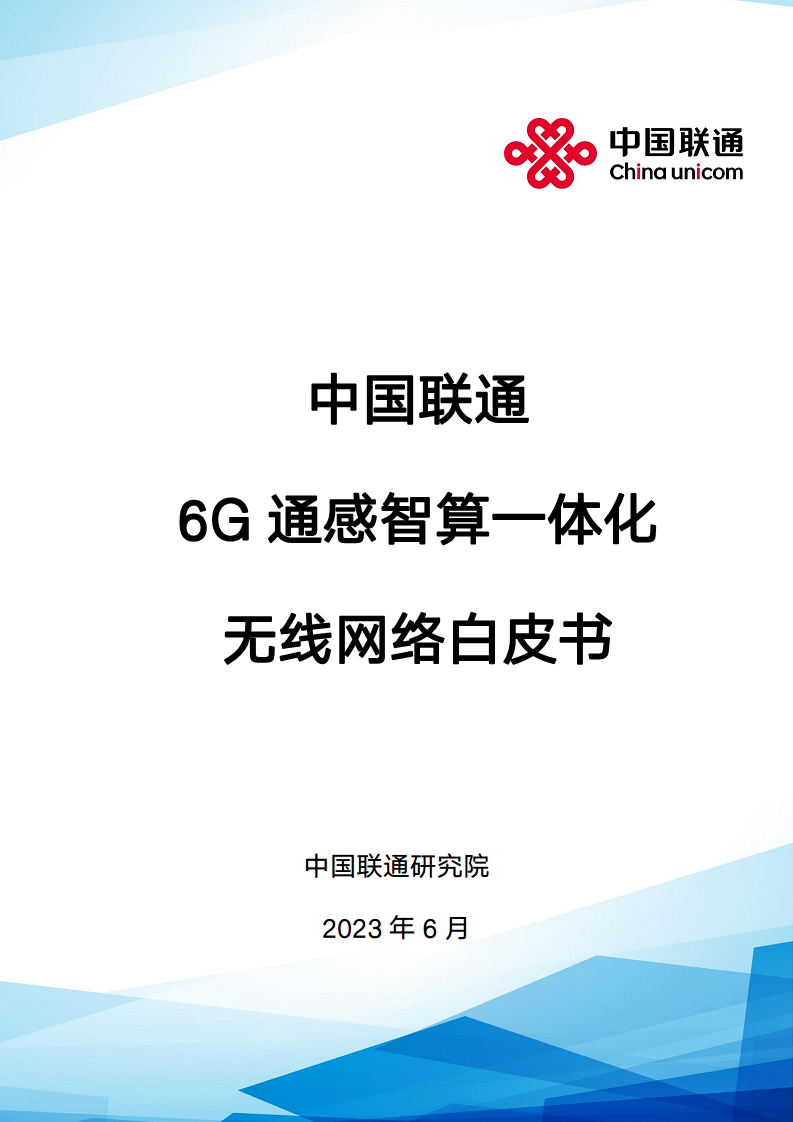 中国联通6G通感智算一体化无线网络白皮书图片