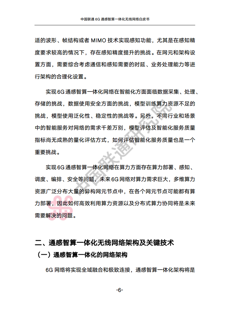 中国联通6G通感智算一体化无线网络白皮书图片