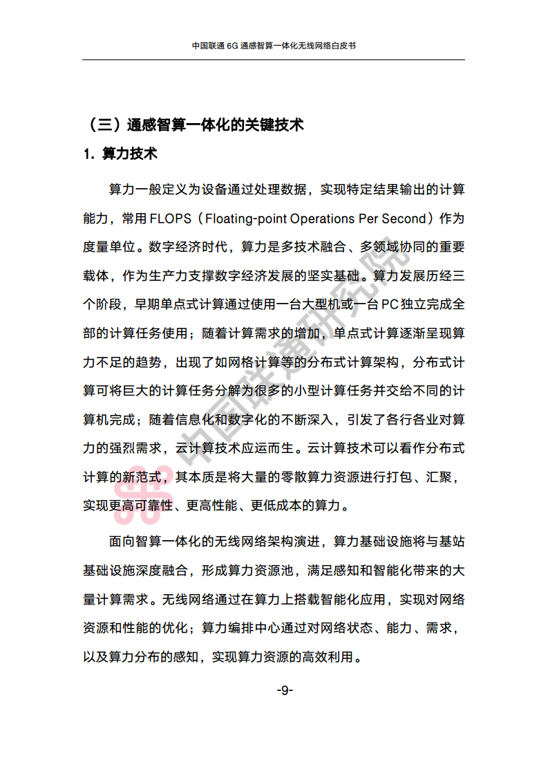 中国联通6G通感智算一体化无线网络白皮书图片