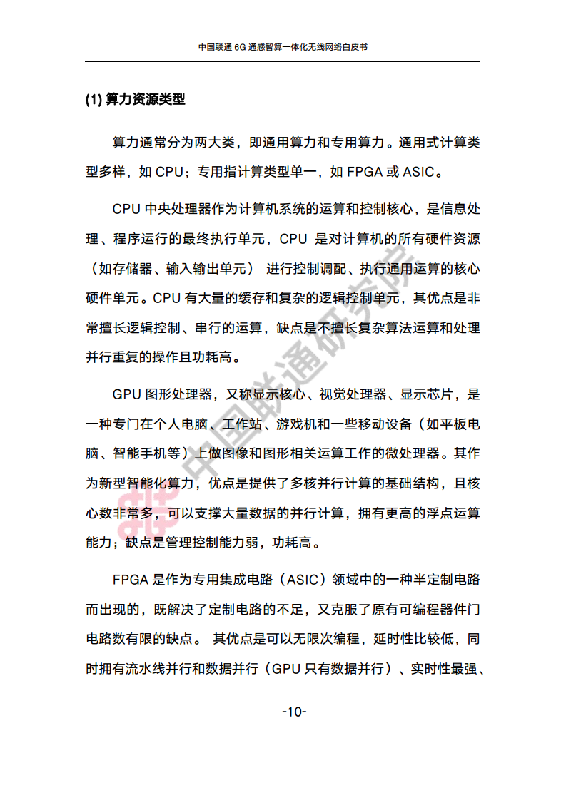 中国联通6G通感智算一体化无线网络白皮书图片