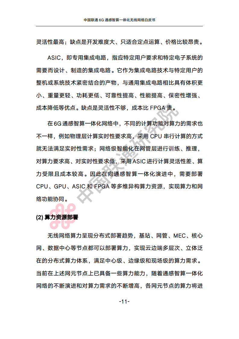 中国联通6G通感智算一体化无线网络白皮书图片