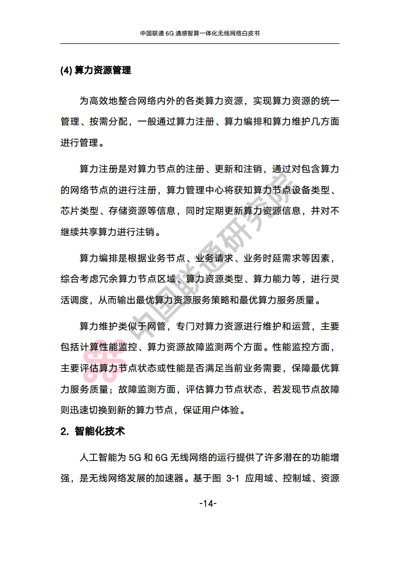 中国联通6G通感智算一体化无线网络白皮书图片