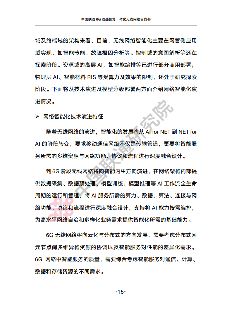 中国联通6G通感智算一体化无线网络白皮书图片