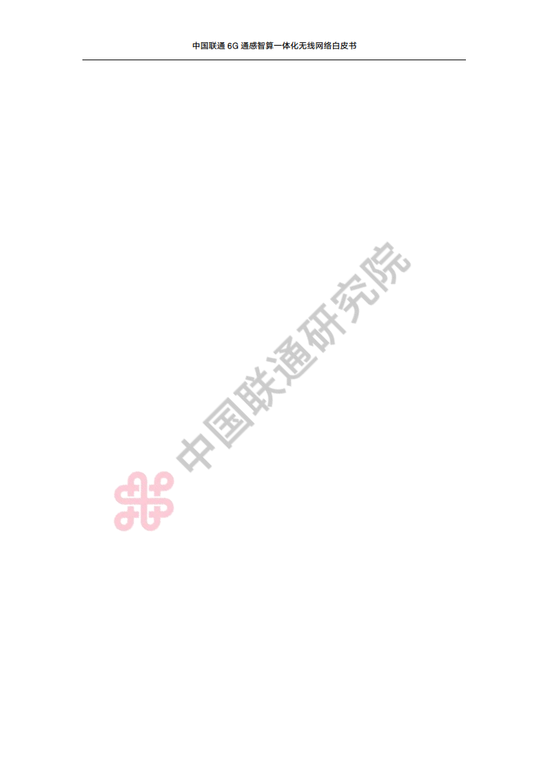 中国联通6G通感智算一体化无线网络白皮书图片