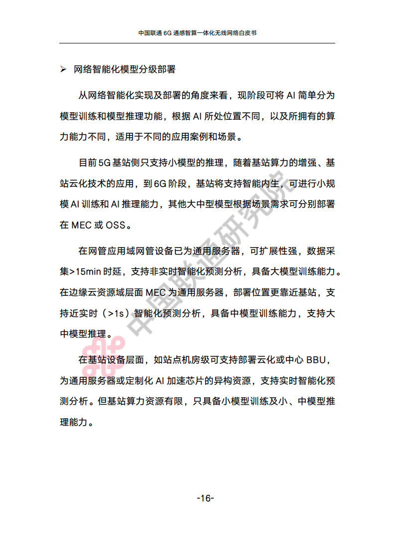中国联通6G通感智算一体化无线网络白皮书图片