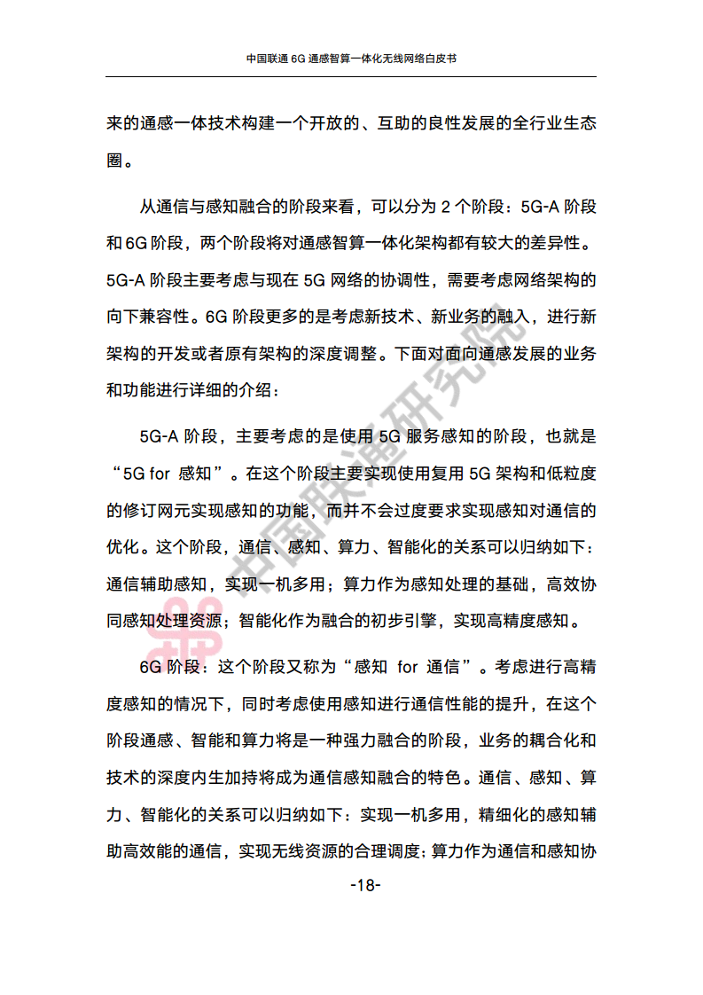 中国联通6G通感智算一体化无线网络白皮书图片