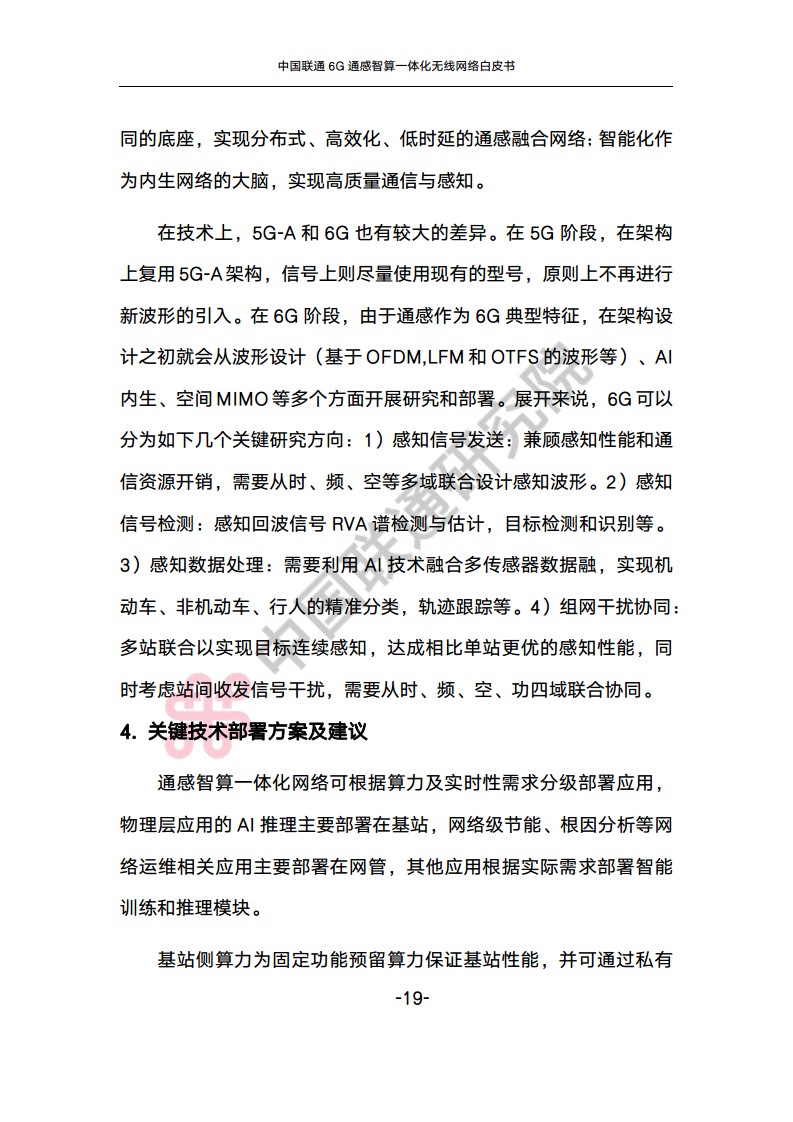 中国联通6G通感智算一体化无线网络白皮书图片