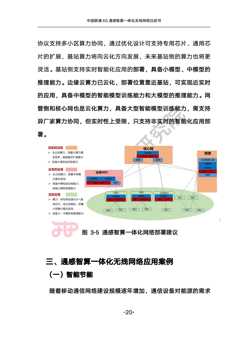 中国联通6G通感智算一体化无线网络白皮书图片