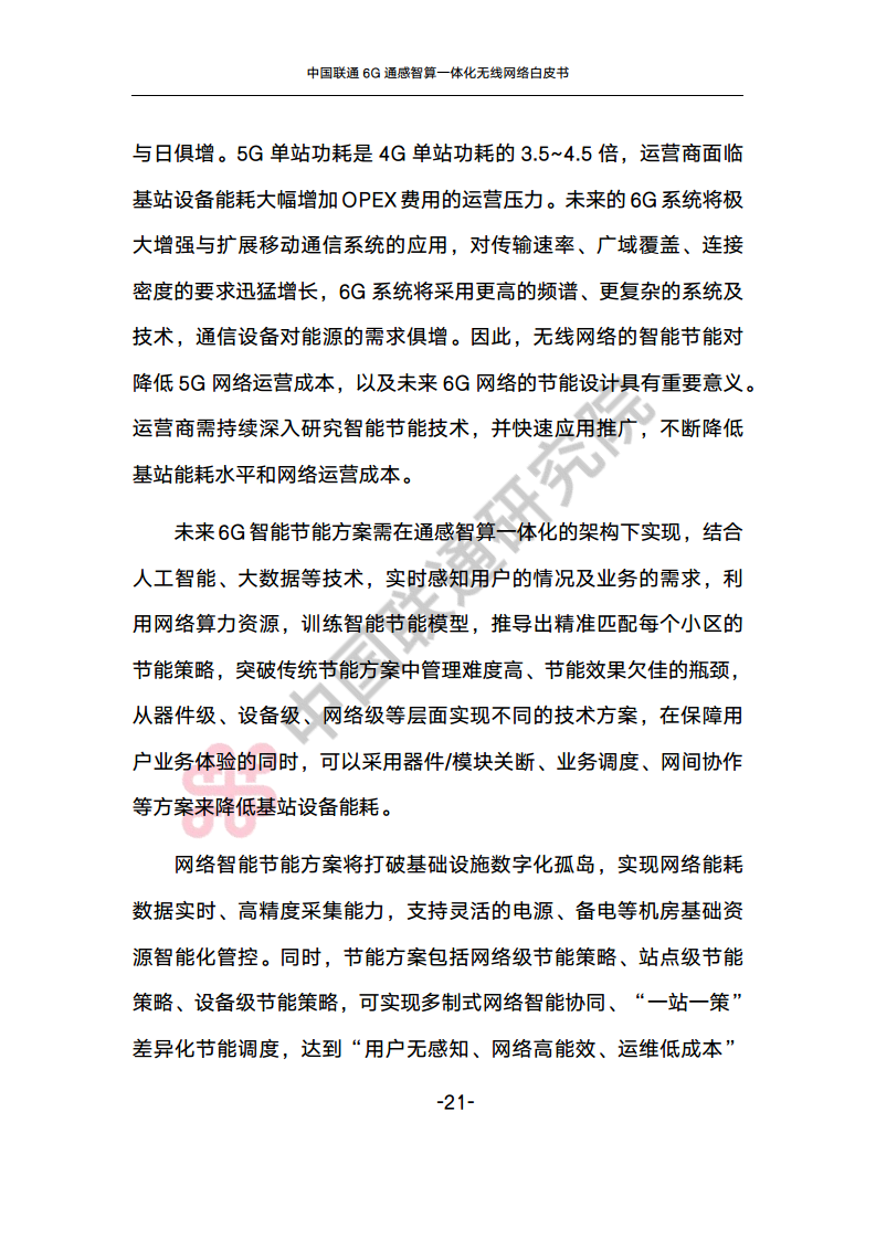 中国联通6G通感智算一体化无线网络白皮书图片