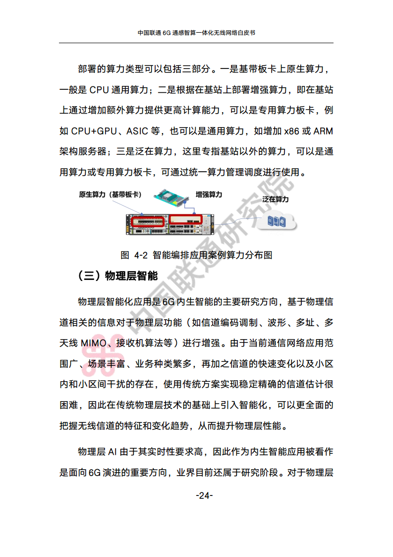 中国联通6G通感智算一体化无线网络白皮书图片