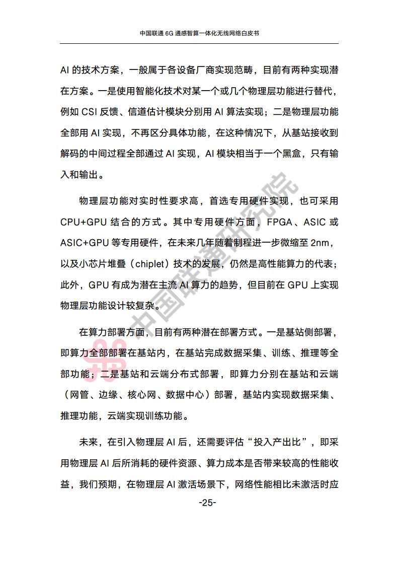 中国联通6G通感智算一体化无线网络白皮书图片