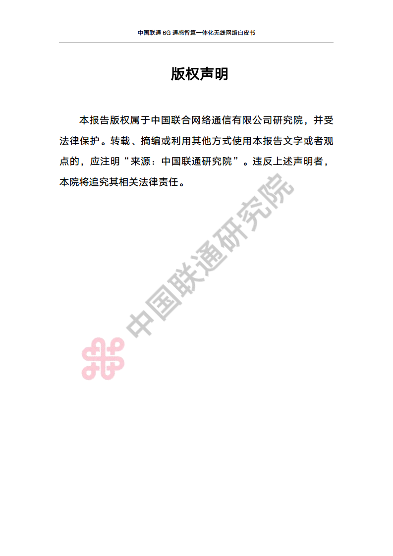 中国联通6G通感智算一体化无线网络白皮书图片