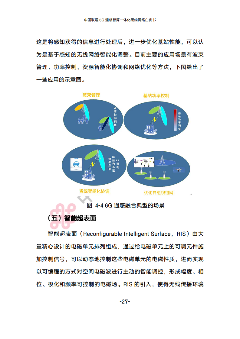 中国联通6G通感智算一体化无线网络白皮书图片