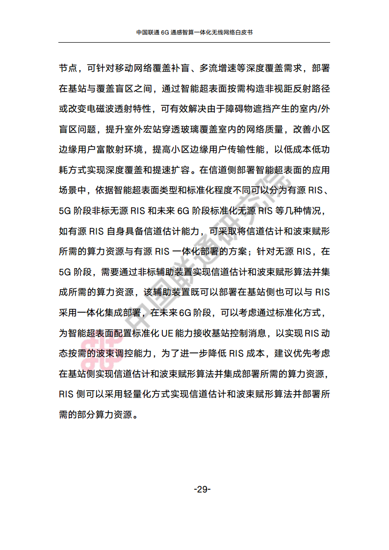 中国联通6G通感智算一体化无线网络白皮书图片