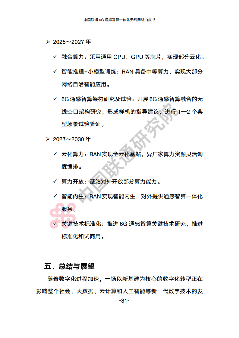 中国联通6G通感智算一体化无线网络白皮书图片