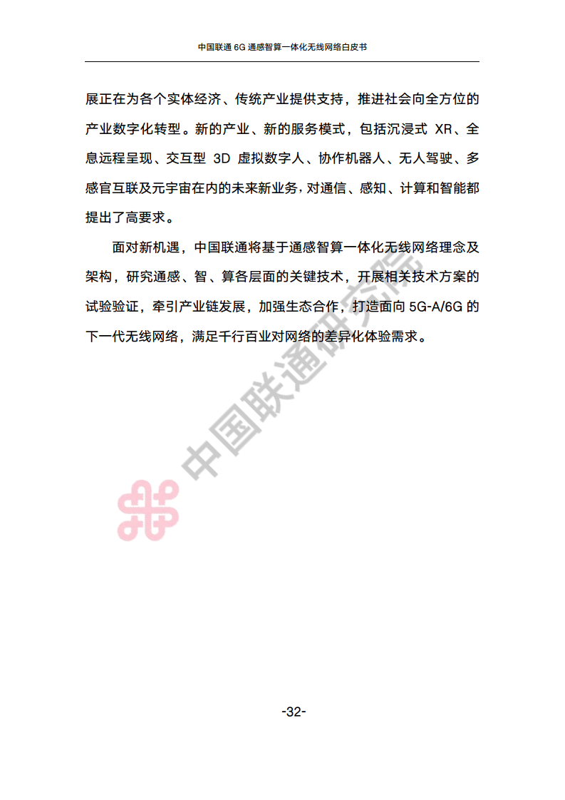中国联通6G通感智算一体化无线网络白皮书图片