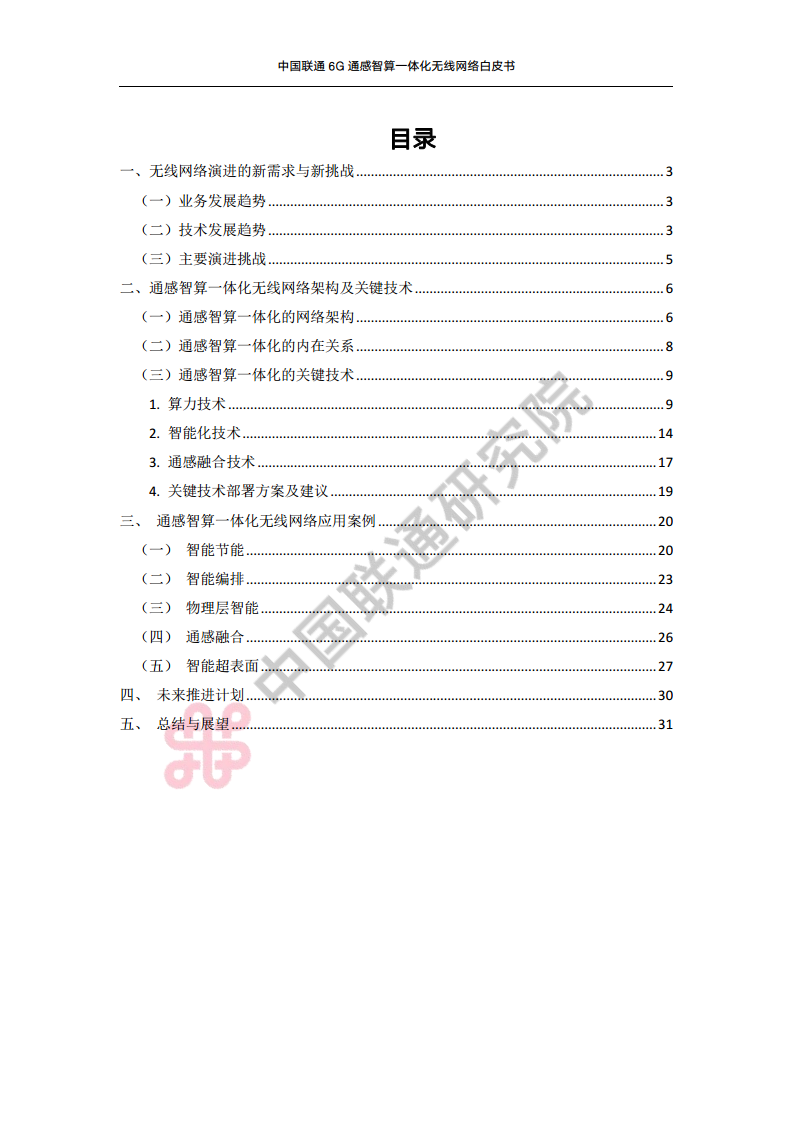 中国联通6G通感智算一体化无线网络白皮书图片