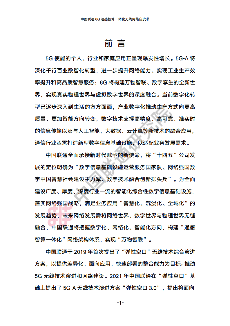 中国联通6G通感智算一体化无线网络白皮书图片