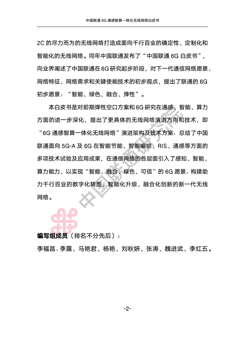 中国联通6G通感智算一体化无线网络白皮书图片