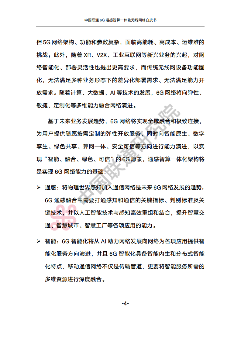 中国联通6G通感智算一体化无线网络白皮书图片