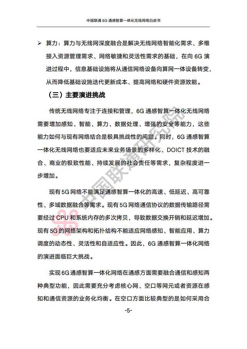 中国联通6G通感智算一体化无线网络白皮书图片