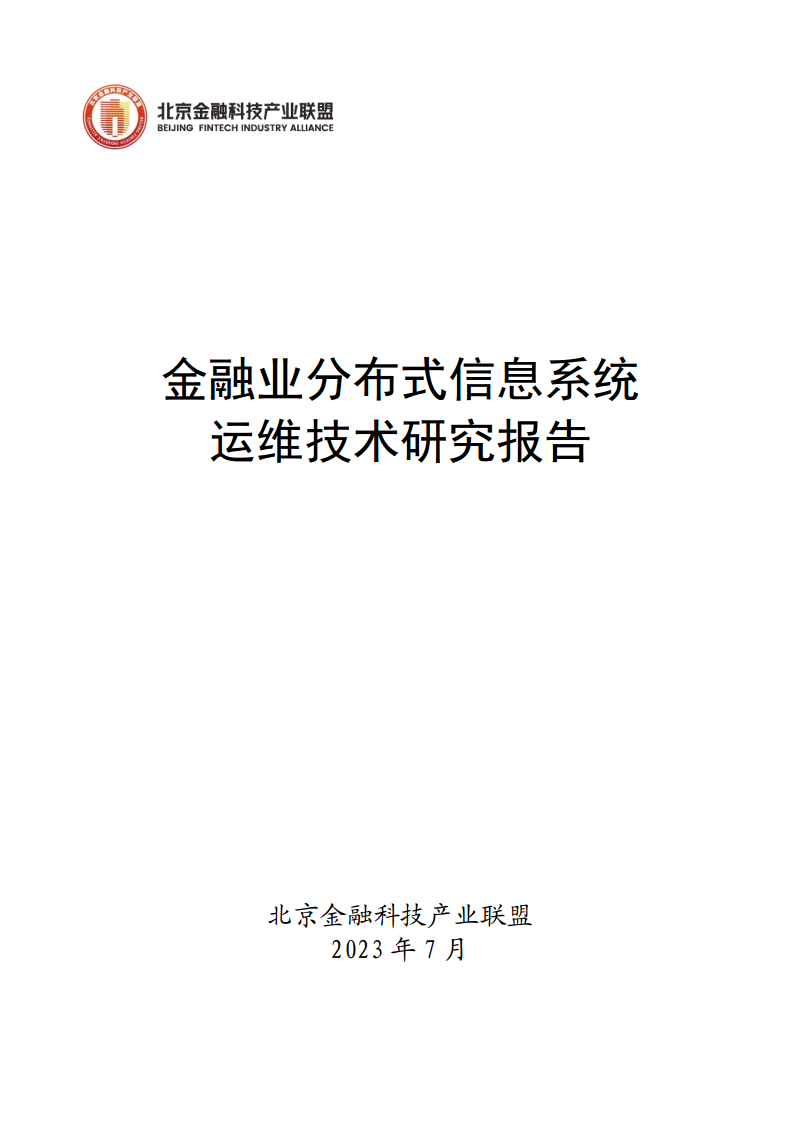 金融业分布式信息系统运维技术研究报告图片