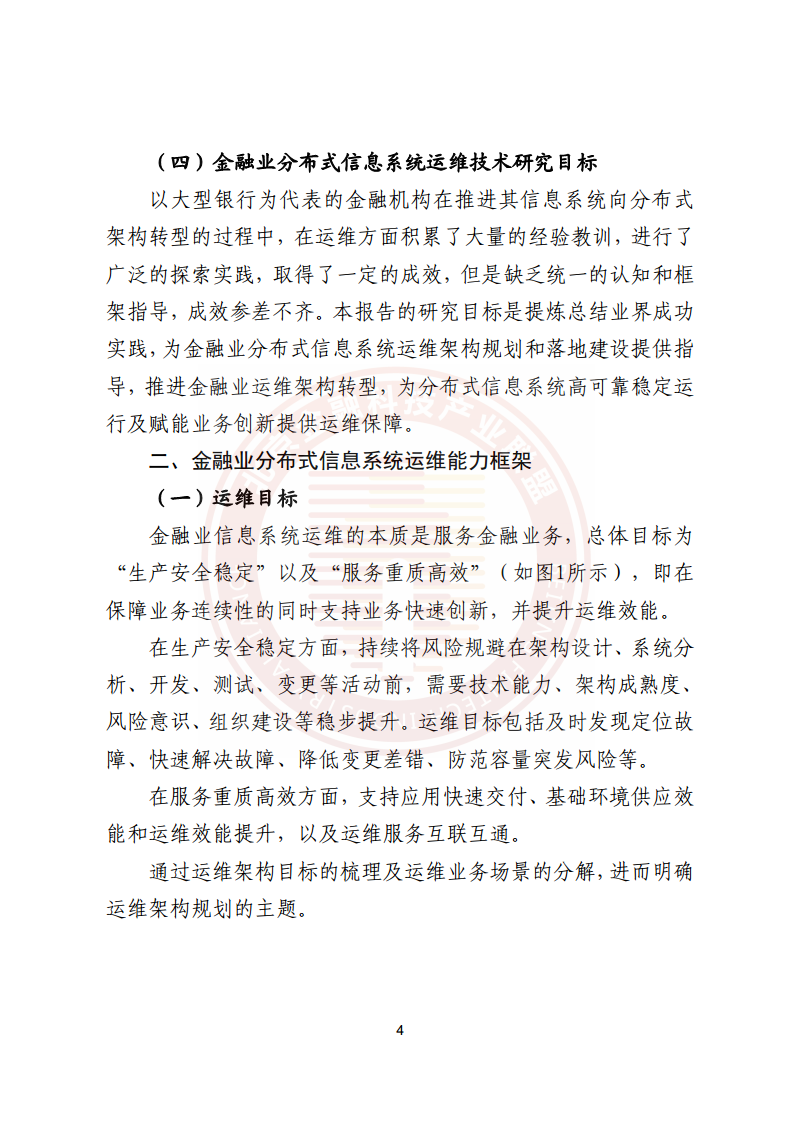 金融业分布式信息系统运维技术研究报告图片