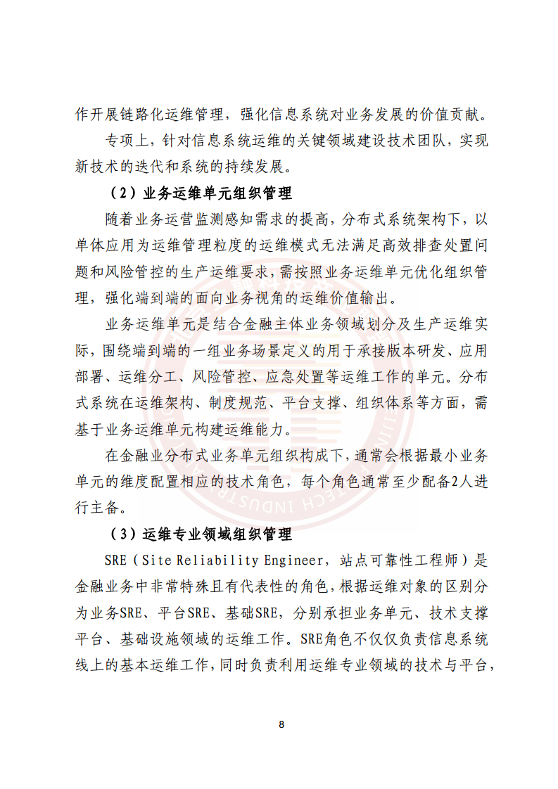 金融业分布式信息系统运维技术研究报告图片
