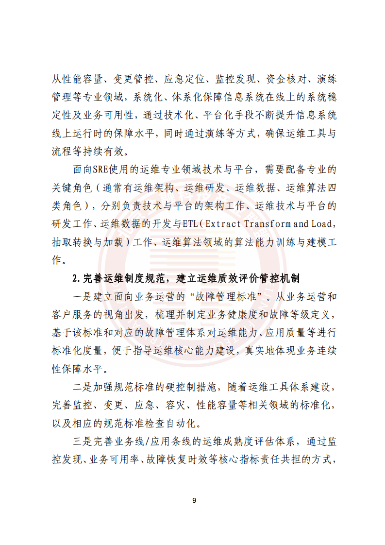 金融业分布式信息系统运维技术研究报告图片