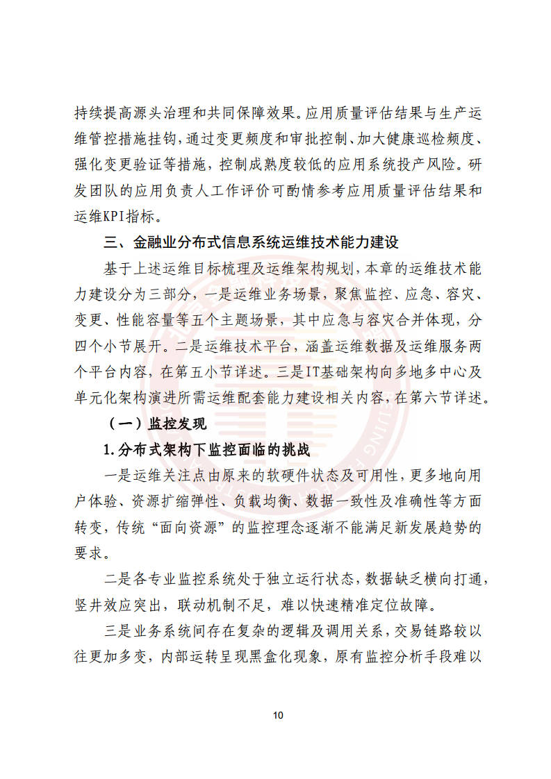 金融业分布式信息系统运维技术研究报告图片