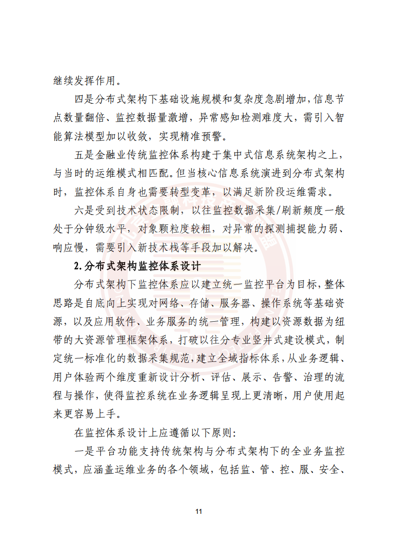 金融业分布式信息系统运维技术研究报告图片
