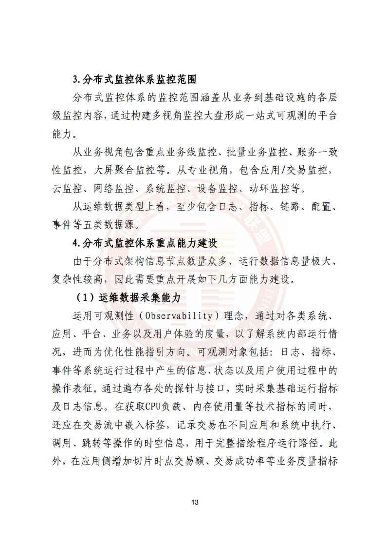 金融业分布式信息系统运维技术研究报告图片