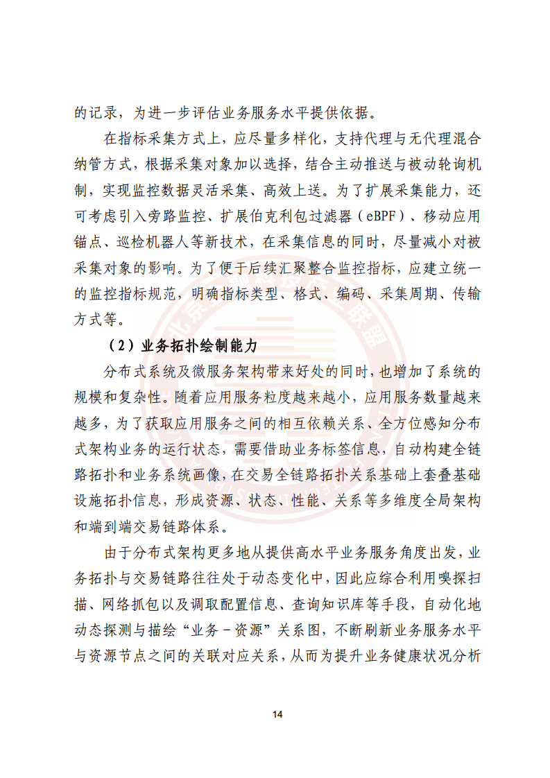 金融业分布式信息系统运维技术研究报告图片