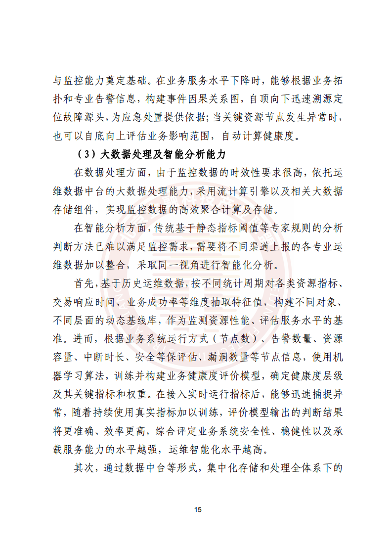 金融业分布式信息系统运维技术研究报告图片