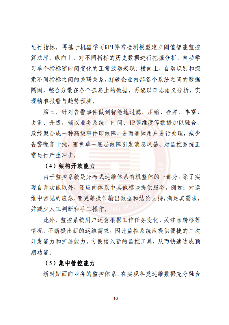 金融业分布式信息系统运维技术研究报告图片