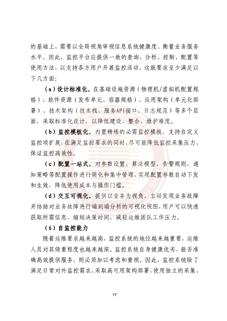 金融业分布式信息系统运维技术研究报告图片