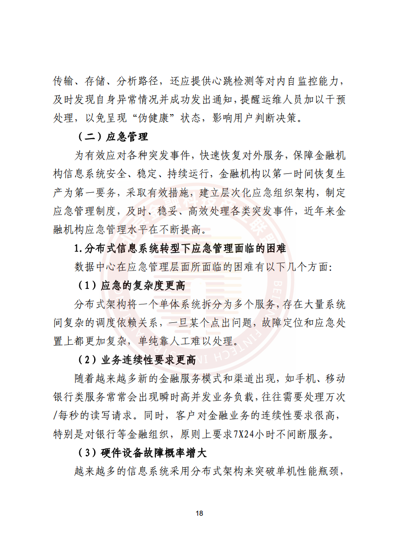 金融业分布式信息系统运维技术研究报告图片