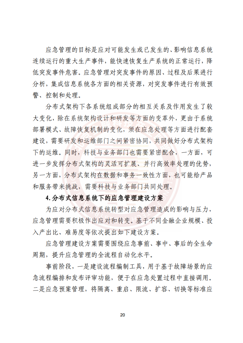 金融业分布式信息系统运维技术研究报告图片